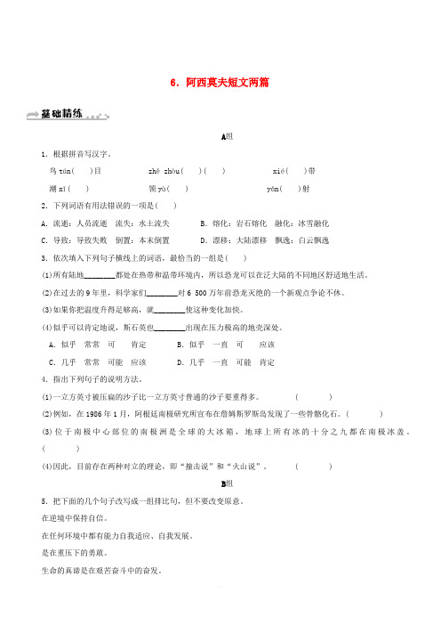 2019年春八年级语文下册第二单元6阿西莫夫短文两篇同步练习新人教版(含答案)