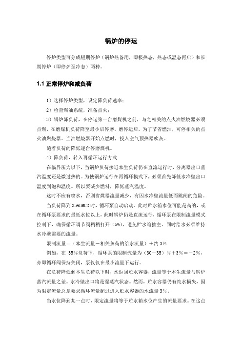 锅炉的停运