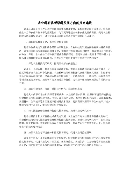 农业科研院所学科发展方向的几点建议