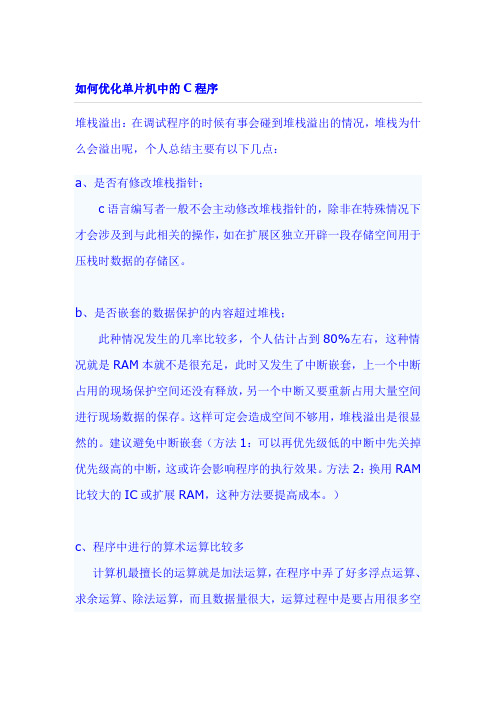 如何优化单片机C程序及堆栈溢出、RAM空间优化