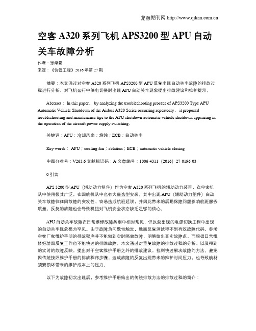 空客A320系列飞机APS3200型APU自动关车故障分析