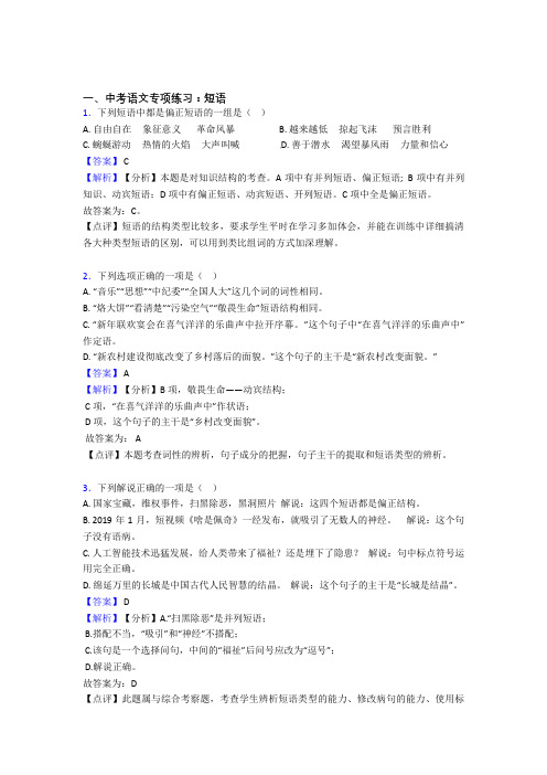 初中中考 语文期末专题复习 短语训练含答案(Word版)