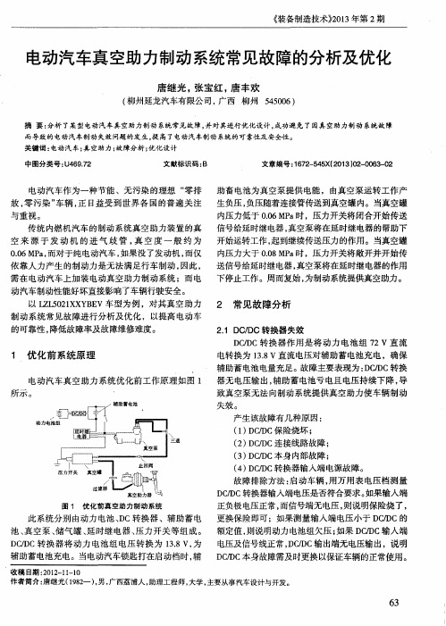 电动汽车真空助力制动系统常见故障的分析及优化
