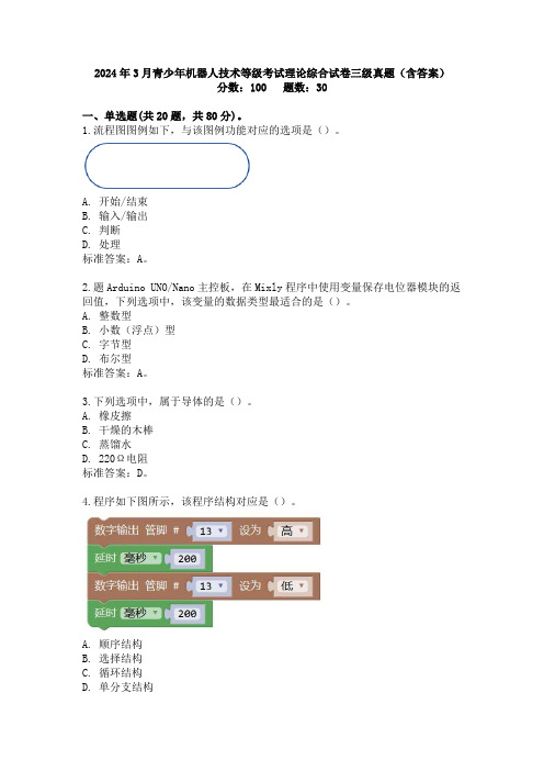 2024年3月青少年机器人技术等级考试理论综合试卷三级真题及答案