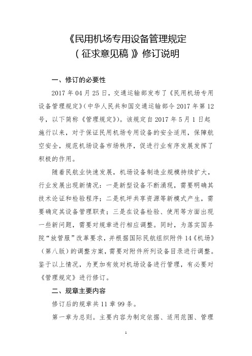 民用机场专用设备管理规定-修订说明