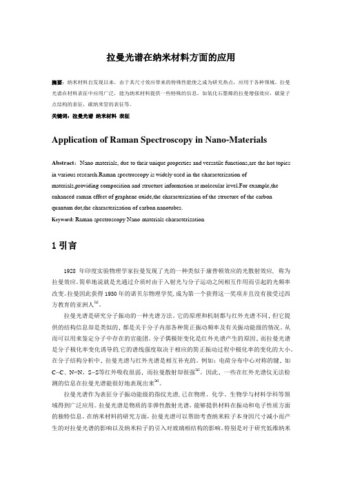 拉曼光谱在纳米材料方面的应用