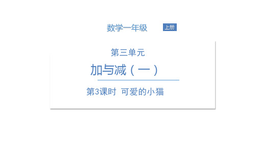 一年级上册数学课件 第三单元第3课时 可爱的小猫 北师大版