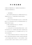 北大纵横—雅戈尔集团—复件 审 计 情 况 摘 要