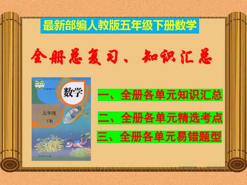 部编人教版五年级下册《数学》期末复习资料-知识点汇总-总复习【自己精心整理】