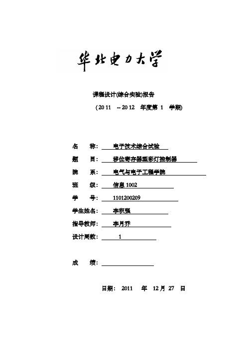 移位寄存器型彩灯控制器(华北电力大学)