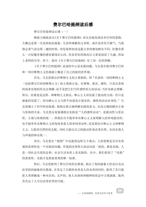 费尔巴哈提纲读后感