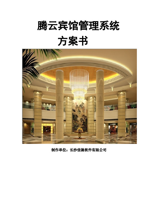 【免费下载】腾云宾馆管理系统方案