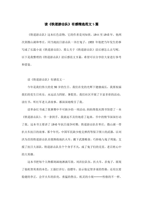 读《铁道游击队》有感精选范文5篇