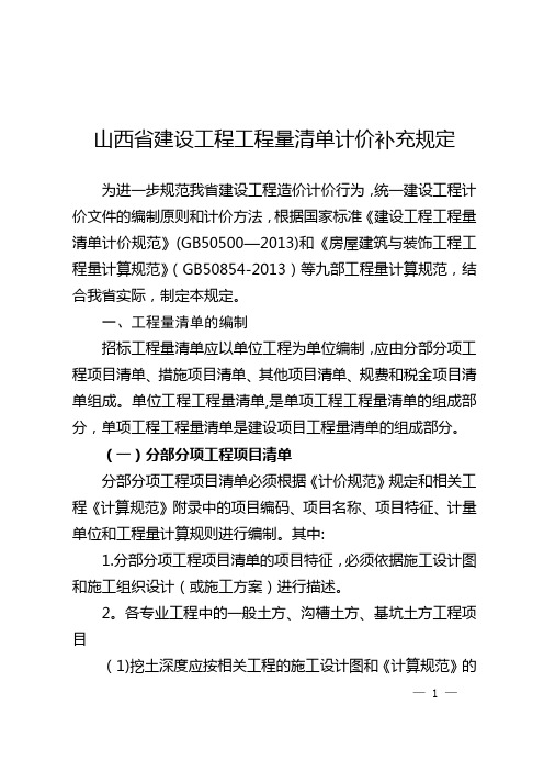 山西省建设工程工程量清单计价补充规定