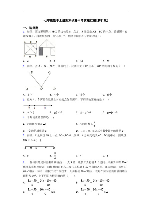 七年级数学上册期末试卷中考真题汇编[解析版]