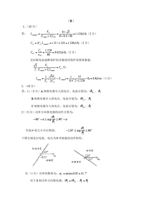 2003级电力系统继电保护原理标准答案B