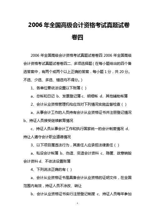 2006年全国高级会计资格考试真题试卷卷四