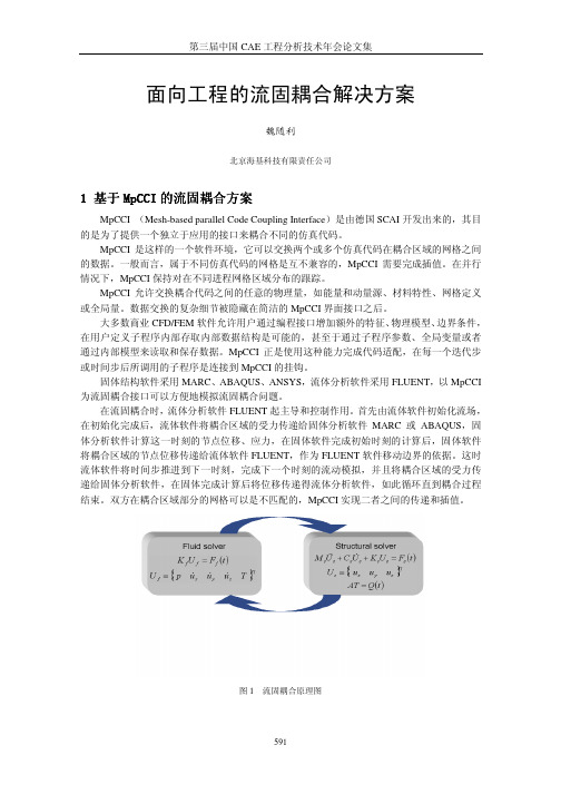 108-基于MpCCI的流固耦合技术的工程应用
