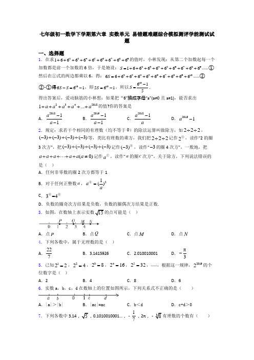 七年级初一数学下学期第六章 实数单元 易错题难题综合模拟测评学能测试试题