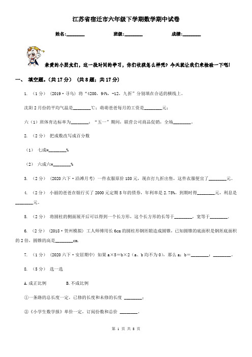 江苏省宿迁市六年级下学期数学期中试卷