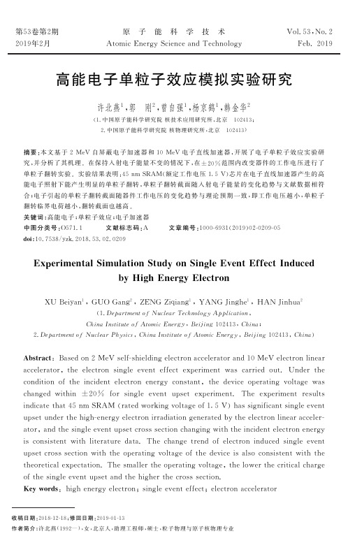 高能电子单粒子效应模拟实验研究