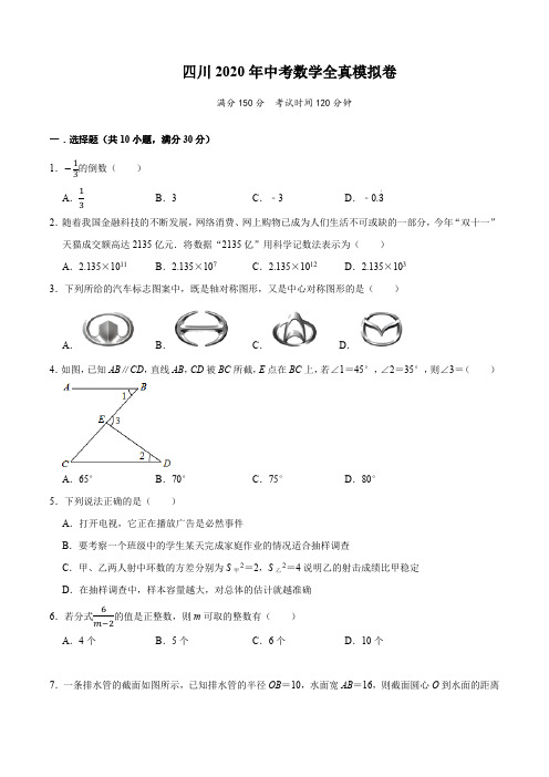四川2020年中考数学全真模拟试卷