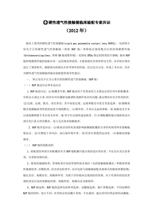 12-硬性透气性接触镜临床验配专家共识(2012年)