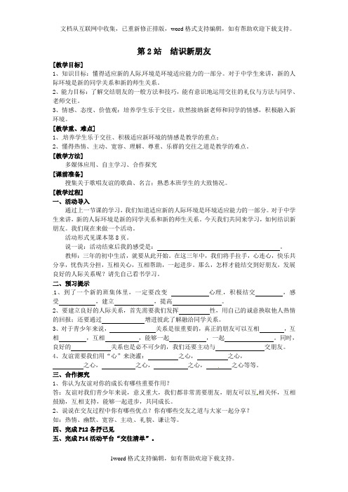 北师大版道德与法治七年级上册第1课第2站结识新朋友word导学案