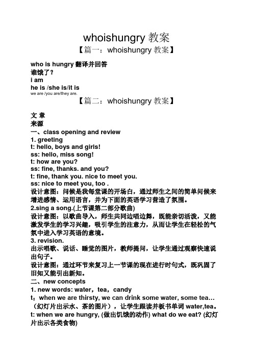 whoishungry教案