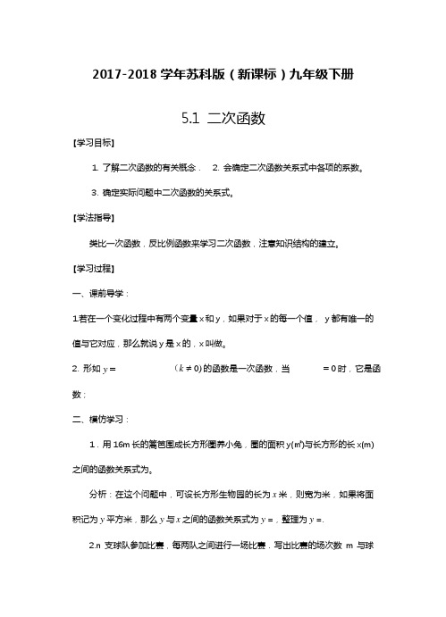2017-2018学年新苏科版(新课标)九年级数学下册《二次函数》同步练习题及答案解析