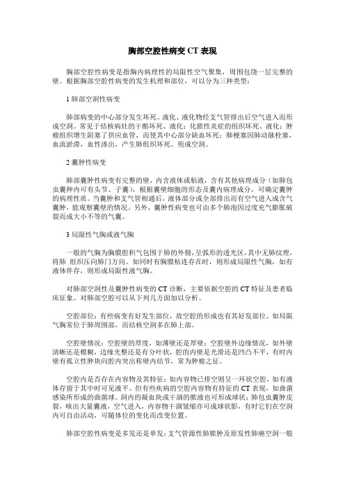 胸部空腔性病变CT表现