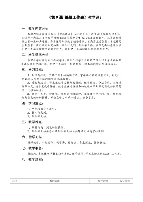 八年级信息技术《第9课 编辑工作表》教学设计