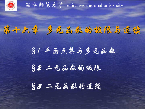 2019年16章 多元函数的极限与连续性.ppt
