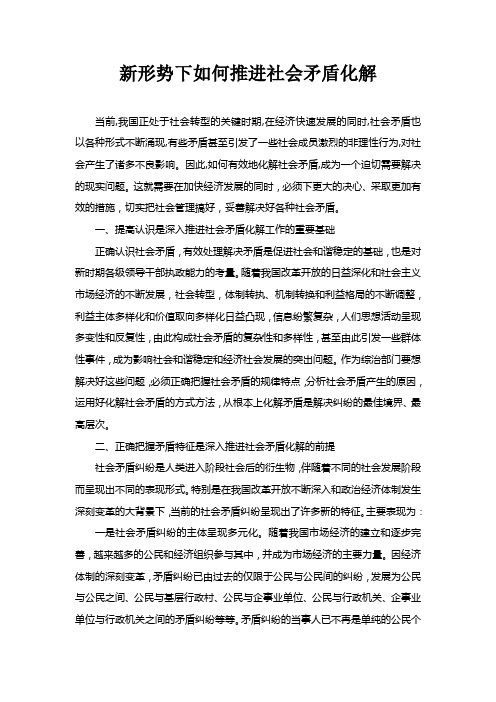 调研文章——新形势下如何推进社会矛盾化解
