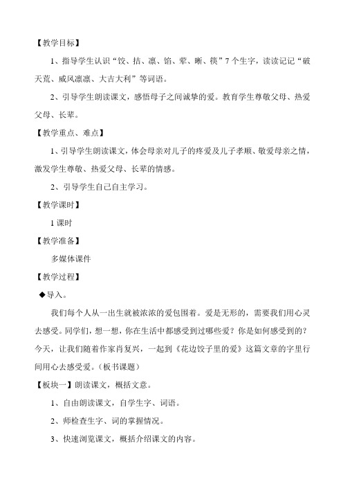六年级上册语文教案-课文14 花边饺子里的爱｜语文S版 (4)