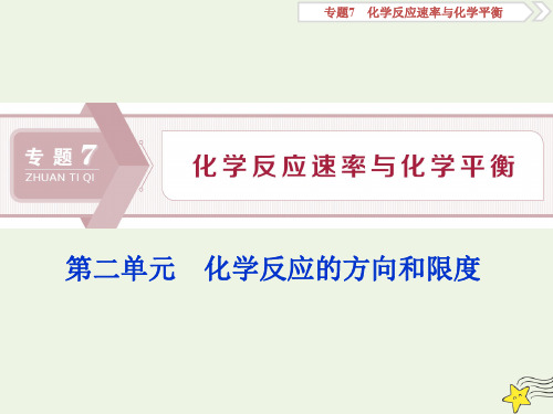 (浙江选考)2020版高考化学一轮复习课件：化学反应的方向和限度课件