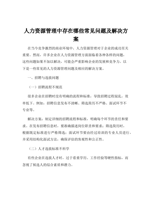 人力资源管理中存在哪些常见问题及解决方案