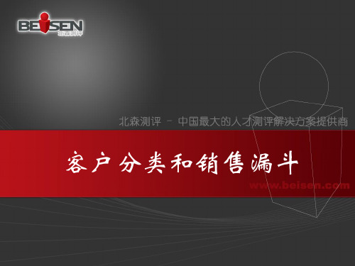 客户分类和销售漏斗ppt课件