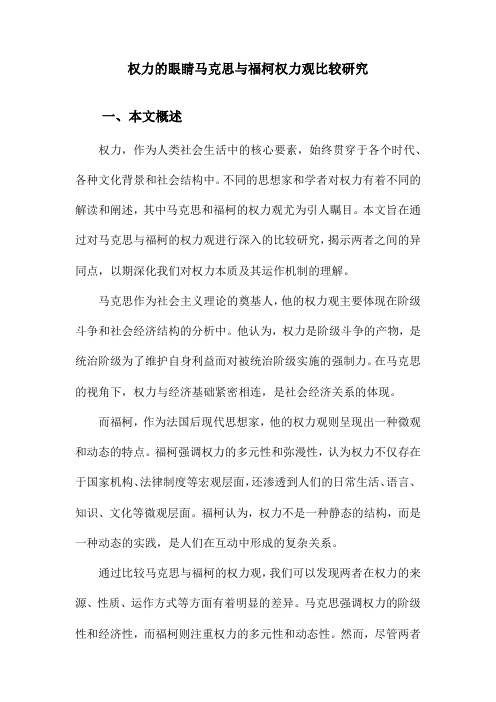 权力的眼睛马克思与福柯权力观比较研究