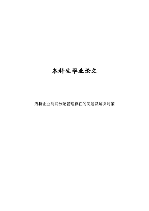 浅析企业利润分配管理存在的问题及解决对策