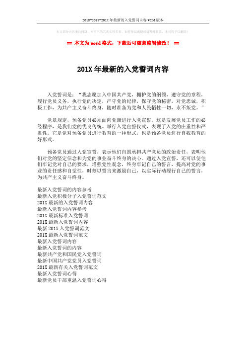 2018-2019-201X年最新的入党誓词内容word版本 (1页)