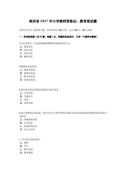 陕西省2017年小学教师资格证：教育观试题