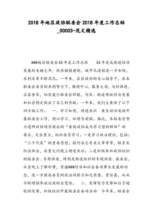 2018年地区政协联委会2018年度工作总结_00003-范文精选