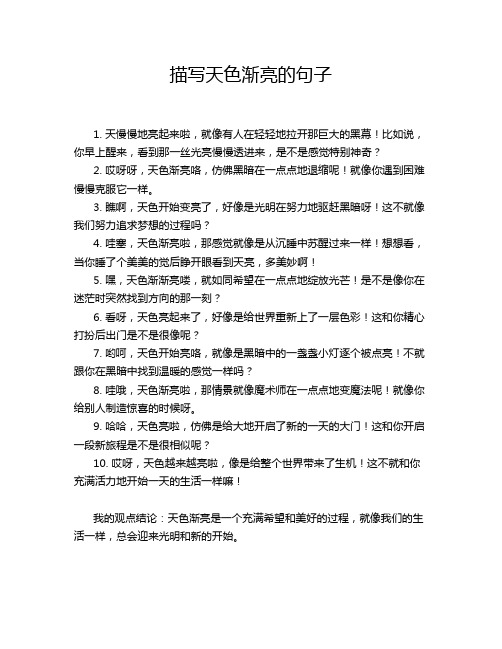 描写天色渐亮的句子