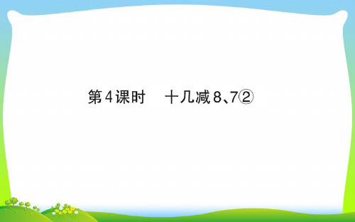 青岛版一年级下册数学习题课件—20以内的退位减法1.4 十几减8、7②.ppt