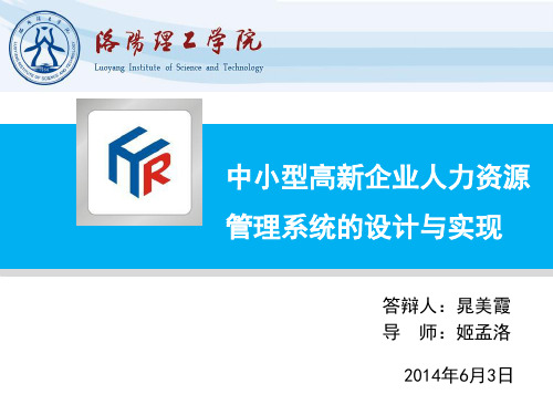 中小型高新企业人力资源管理系统毕业答辩PPT资料.