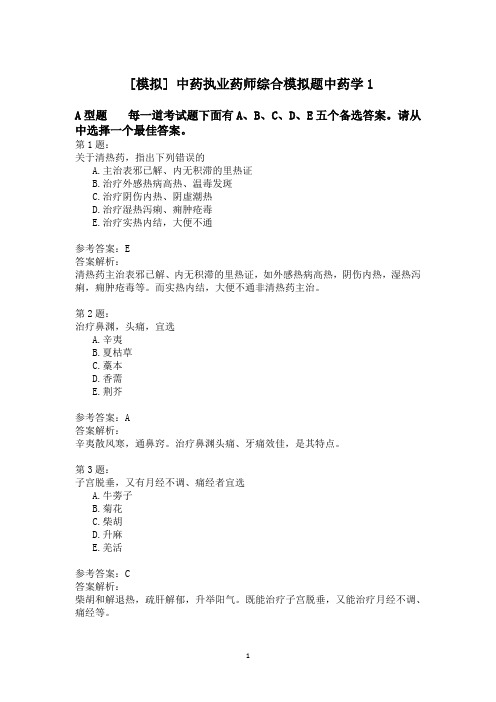 中药执业药师综合模拟题中药学1