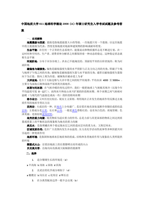 2008年中国地质大学611地球科学概论考研真题1