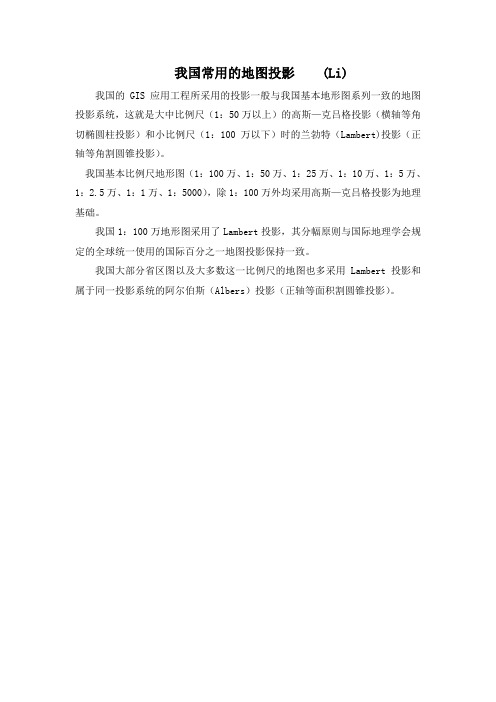 我国常用的地图投影