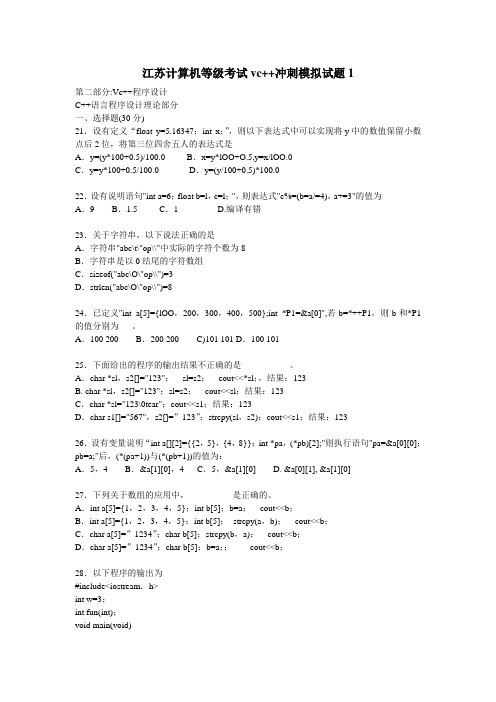 江苏计算机等级考试vc++冲刺模拟试题1